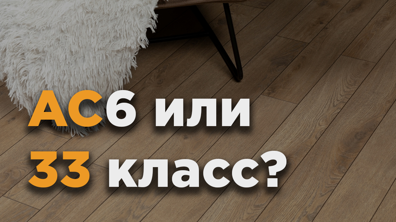 Почему АС6 лучше 33-го класса ламината?